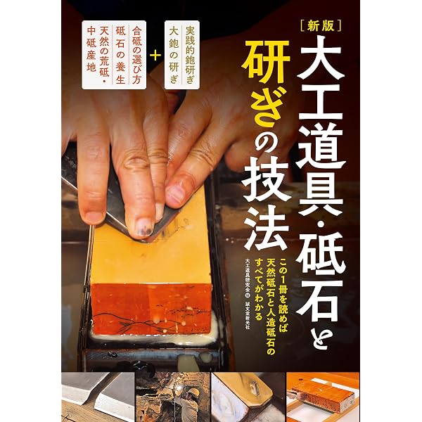 Amazon.co.jp: 日本の刃物 研ぎの技法：この1冊を読めば和の刃物の知識